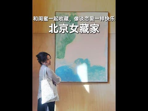 The Beijing Collector Who Finds Collecting with Friends as Joyful as Falling in Love