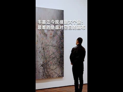 Wei Jia's Largest Solo Show Yet: The Hardest Part Is Facing the Blank Canvas